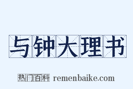 与钟大理书是什么意思的图片